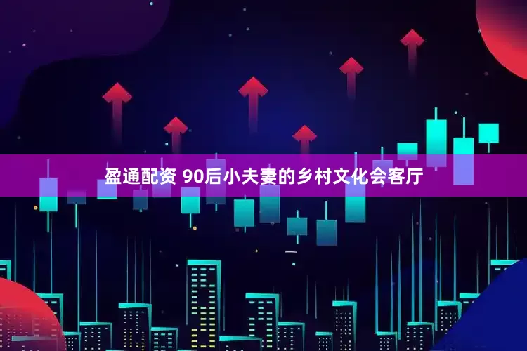 盈通配资 90后小夫妻的乡村文化会客厅